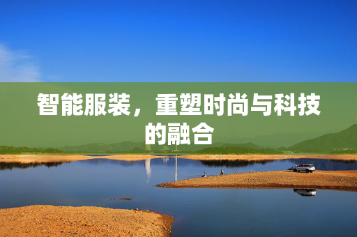 智能服装，重塑时尚与科技的融合