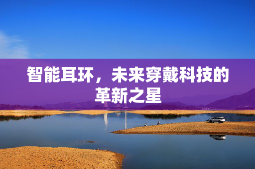 智能耳环，未来穿戴科技的革新之星