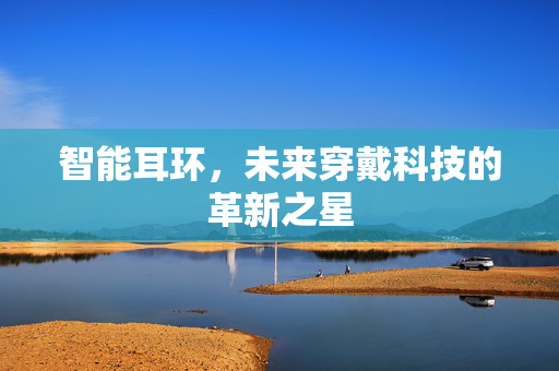 智能耳环，未来穿戴科技的革新之星