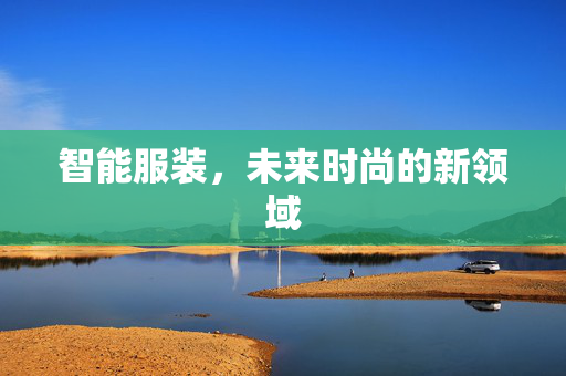 智能服装，未来时尚的新领域