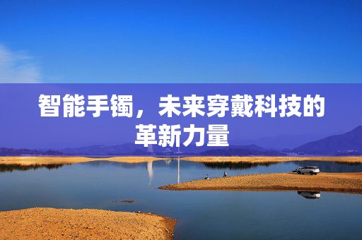智能手镯，未来穿戴科技的革新力量