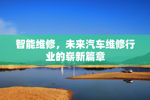 智能维修，未来汽车维修行业的崭新篇章