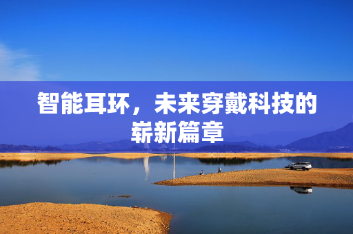 智能耳环，未来穿戴科技的崭新篇章