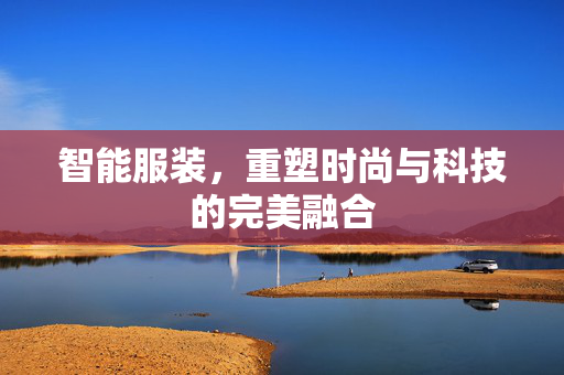 智能服装，重塑时尚与科技的完美融合