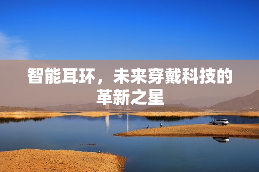 智能耳环，未来穿戴科技的革新之星