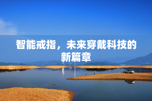 智能戒指，未来穿戴科技的新篇章