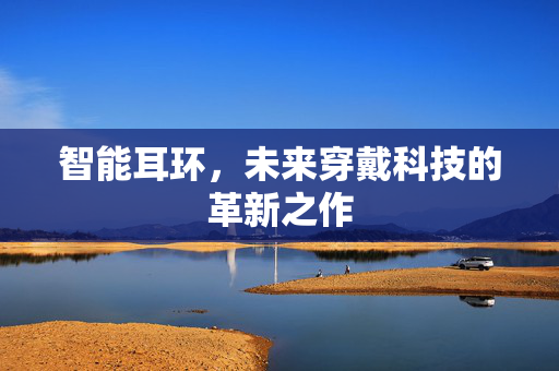 智能耳环，未来穿戴科技的革新之作