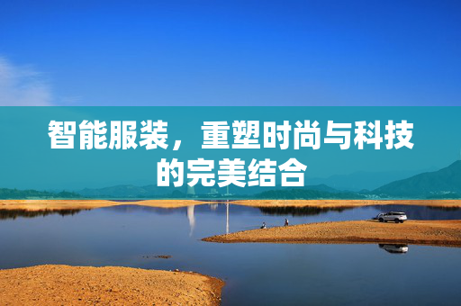 智能服装，重塑时尚与科技的完美结合