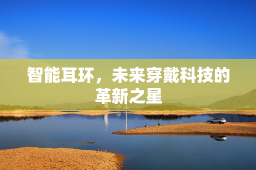 智能耳环，未来穿戴科技的革新之星
