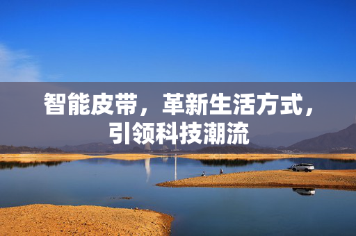 智能皮带，革新生活方式，引领科技潮流