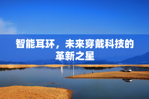 智能耳环，未来穿戴科技的革新之星