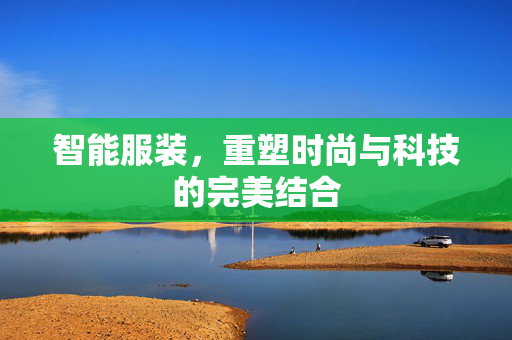 智能服装，重塑时尚与科技的完美结合