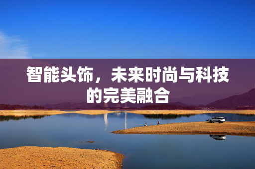 智能头饰，未来时尚与科技的完美融合