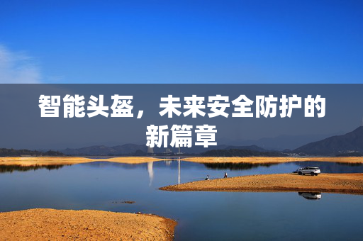智能头盔，未来安全防护的新篇章