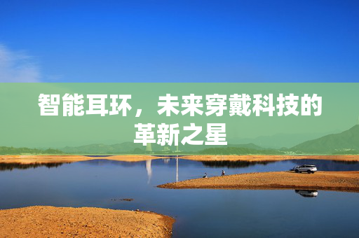 智能耳环，未来穿戴科技的革新之星