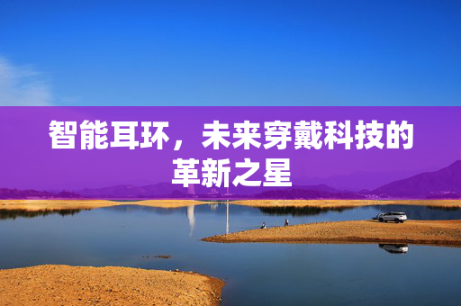 智能耳环，未来穿戴科技的革新之星